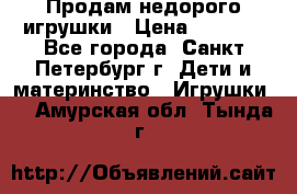 Продам недорого игрушки › Цена ­ 3 000 - Все города, Санкт-Петербург г. Дети и материнство » Игрушки   . Амурская обл.,Тында г.